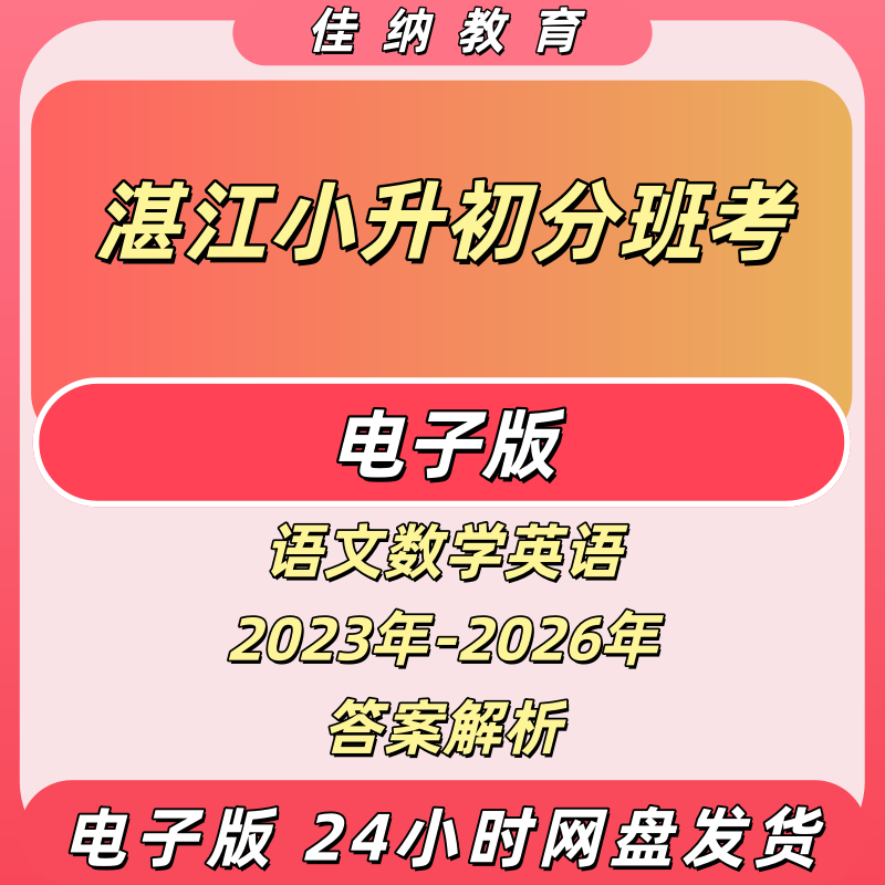 2026湛江小升初分班考试卷择校择班考真题卷本地名校电子档