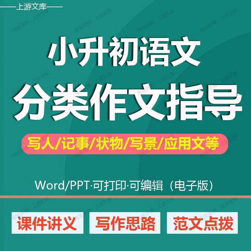 小升初语文作文分类写作