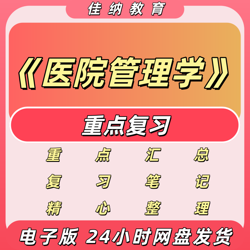 医院管理学期末重点笔记试题库