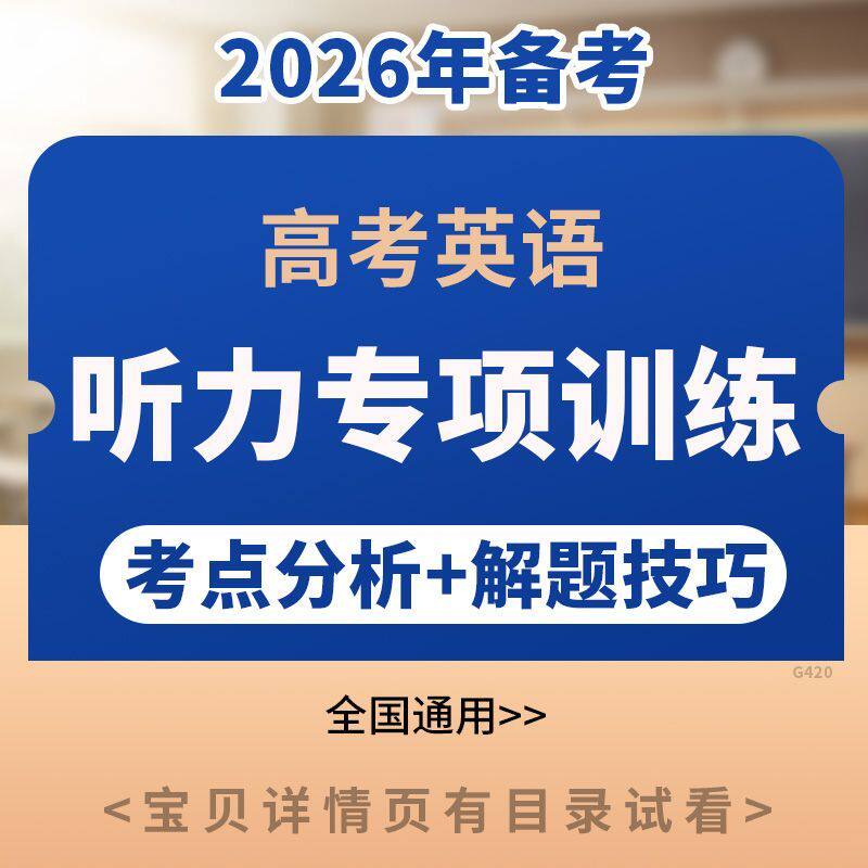 备考2026高考英语听力专