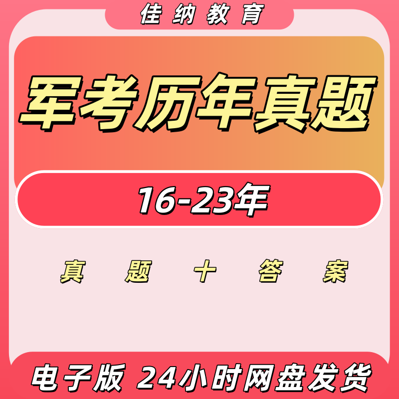 军考历年真题电子版16-23年