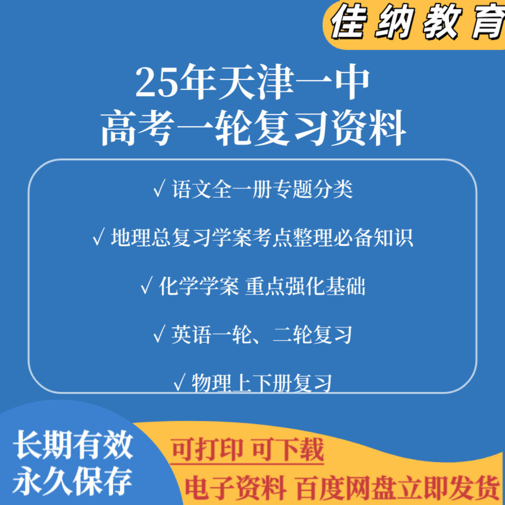 2025年天津一中高考一轮复习资料语文，英语地理物理化学PDF电子版高考复习必备