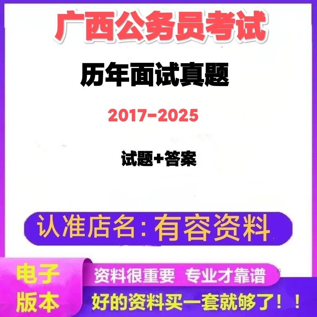广西公务员考试历年面试