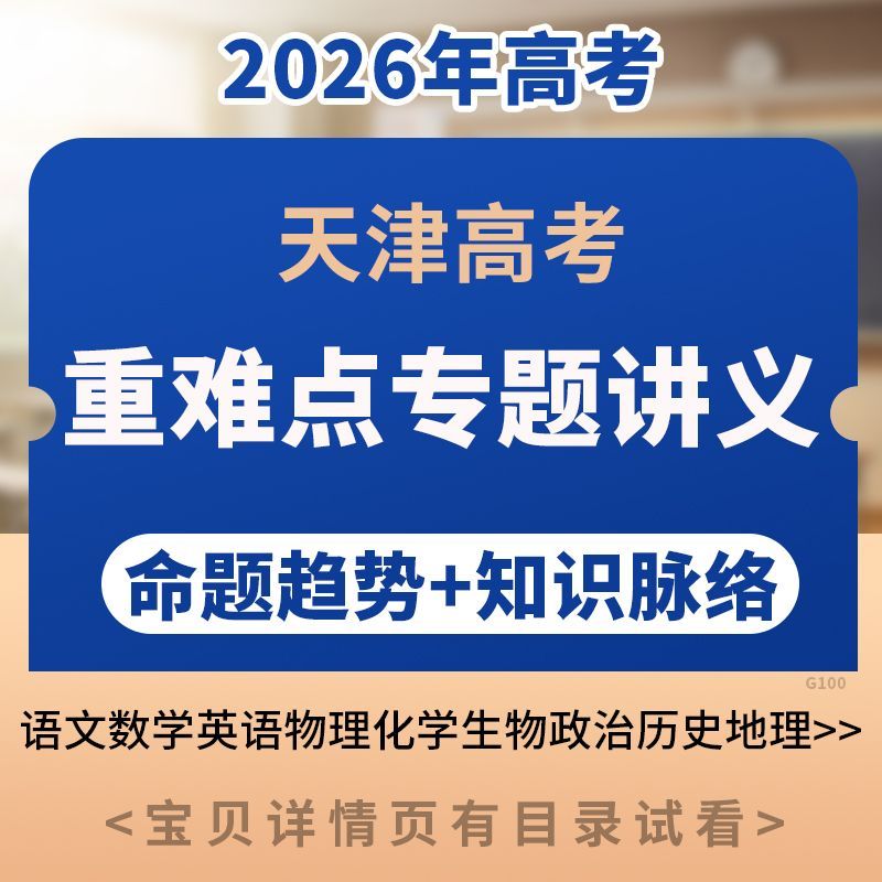 天津高考热点重难点知识