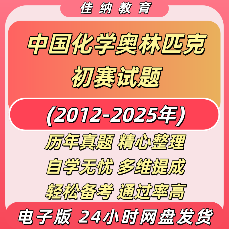 化学奥林匹克初赛高中真题电子版