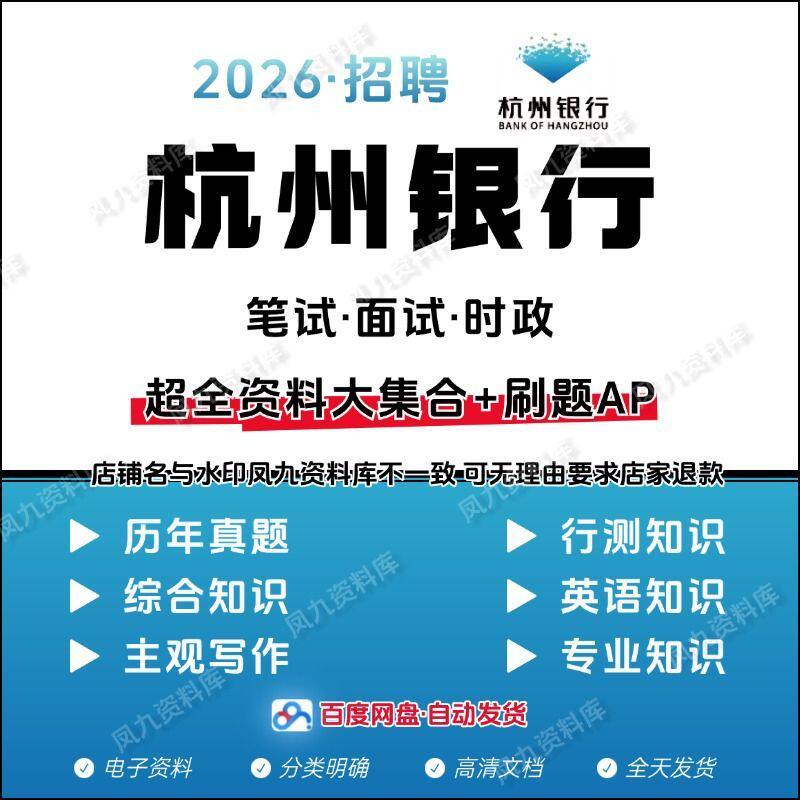 2026杭州银行笔试招聘面