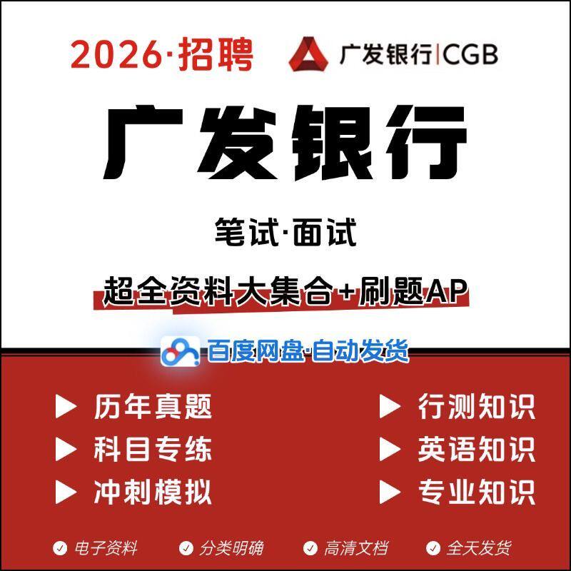 2026广发银行笔试面试校
