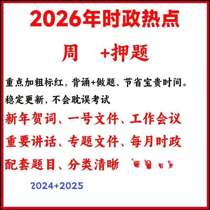 时政热点2026电子版时事
