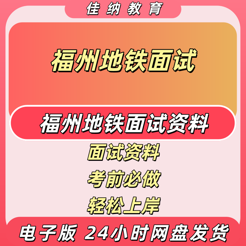 福州地铁面试资料电子版