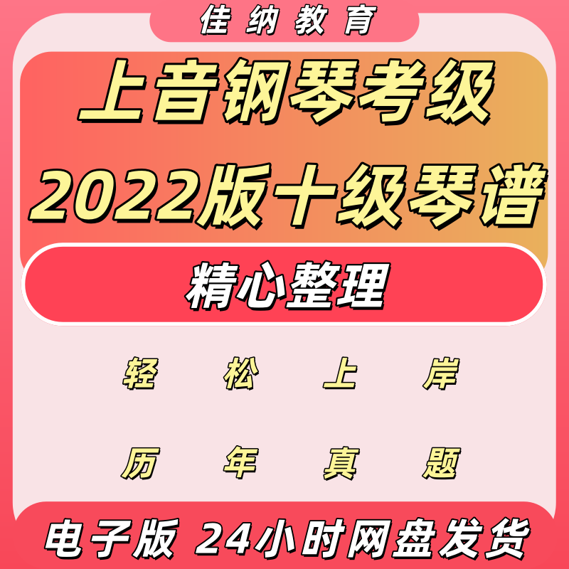 上音钢琴考级10级乐谱电子版
