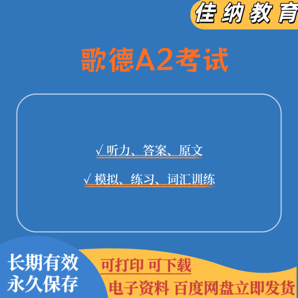 【歌德A2过级王炸】2025