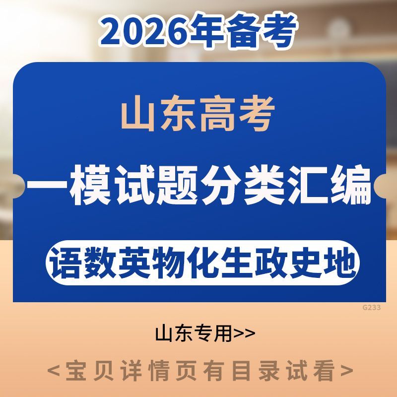 2026山东高考一模试题分