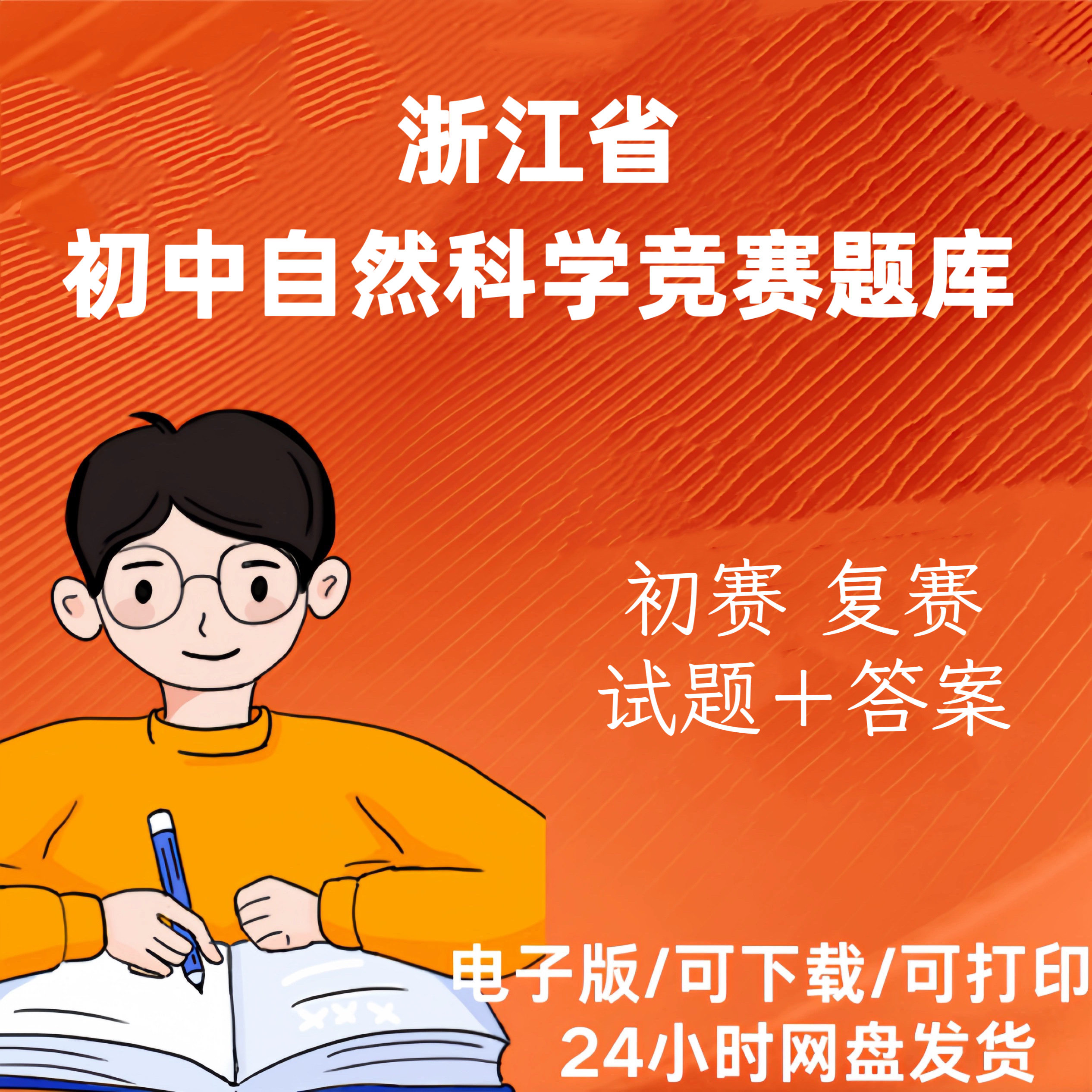 浙江省初中历届自然科学