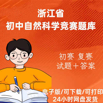 浙江省初中历届自然科学