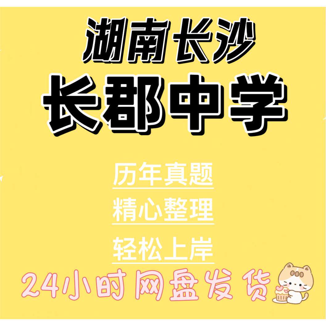 2024湖南长沙长郡中学高