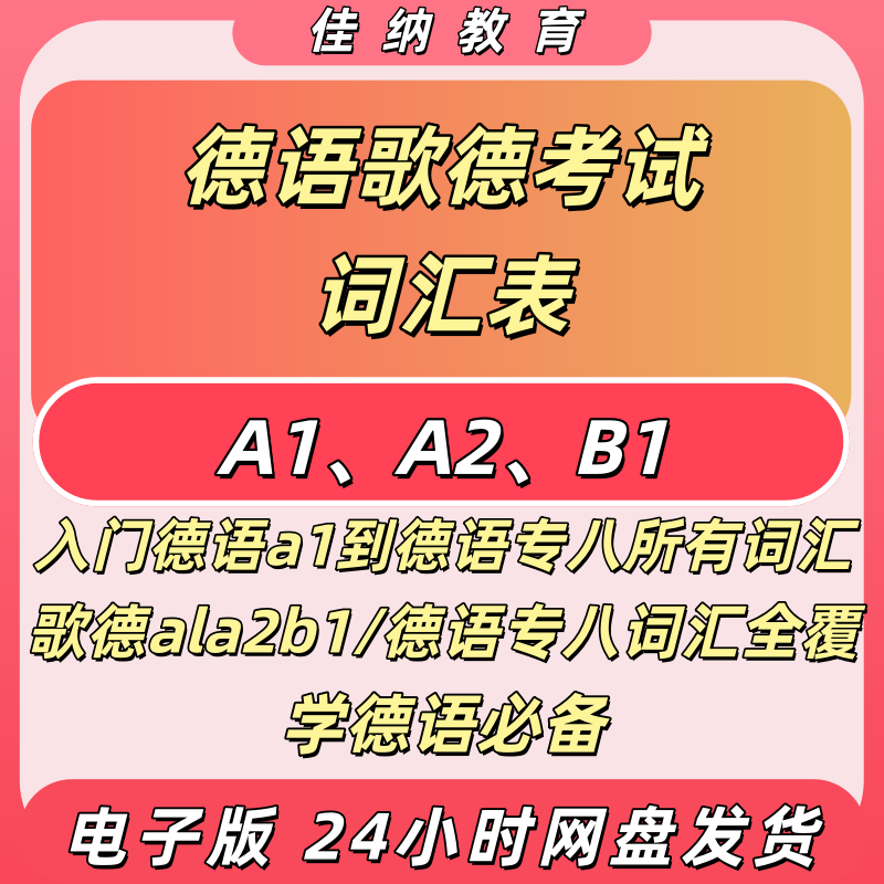 德语歌德考试词汇表高清电子版