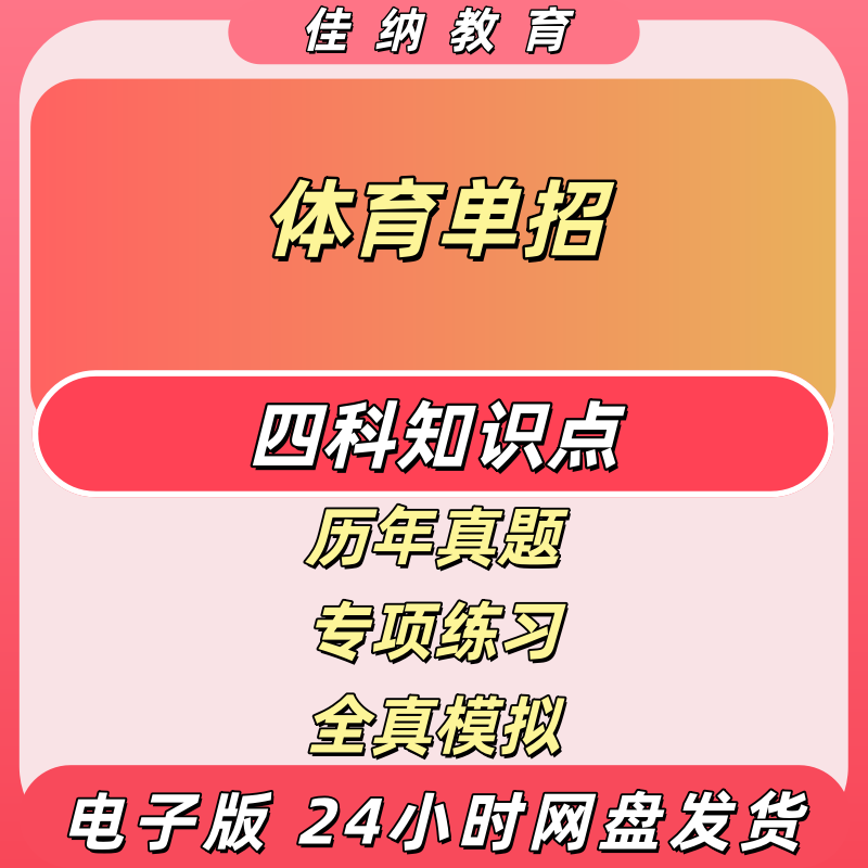 全国体育单招四科已更新电子版