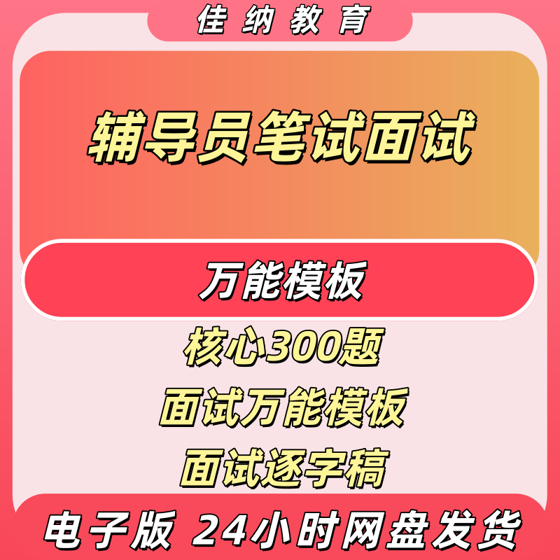 高校辅导员笔试面试资料网盘发货