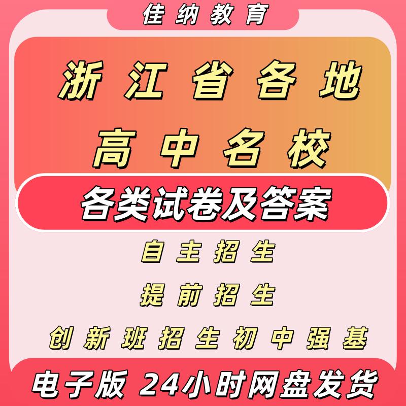 2026浙江高中名校自主招生真题