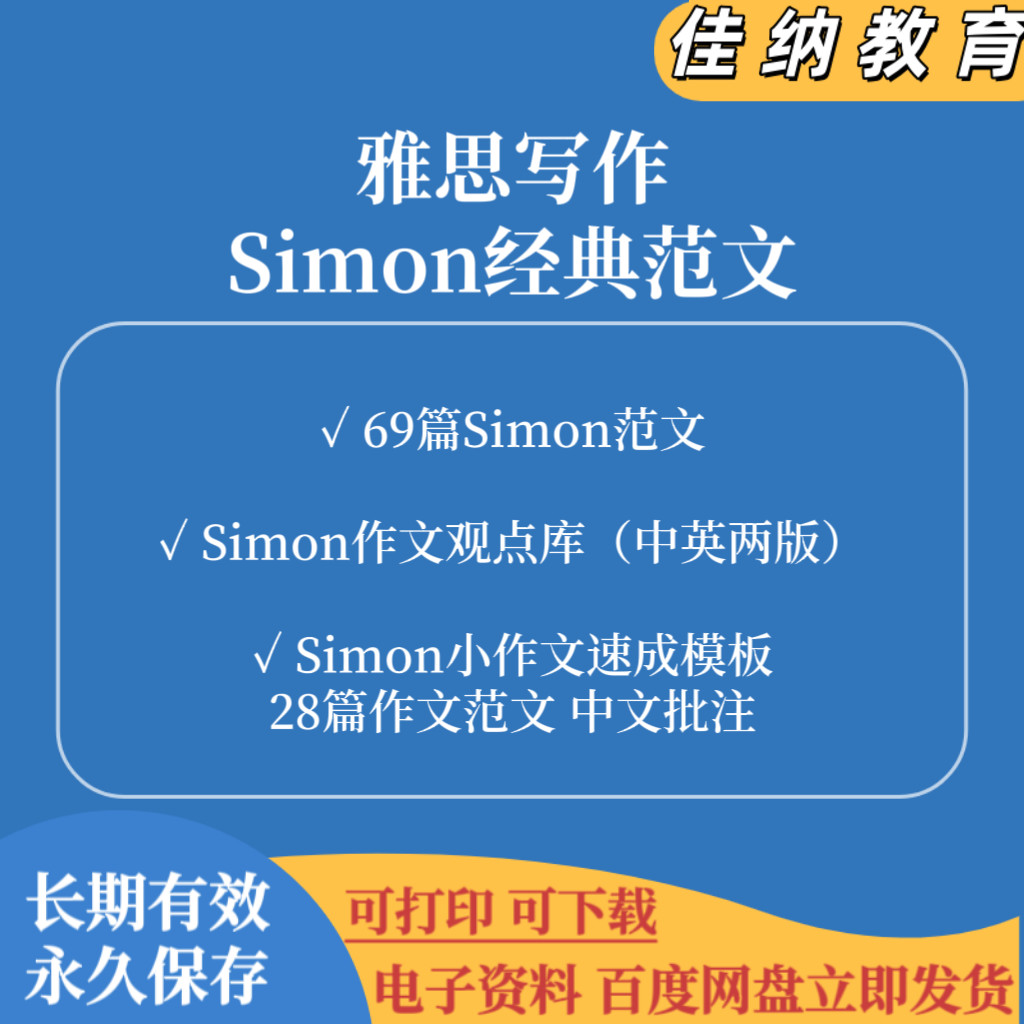 雅思写作不愁!69篇Simon