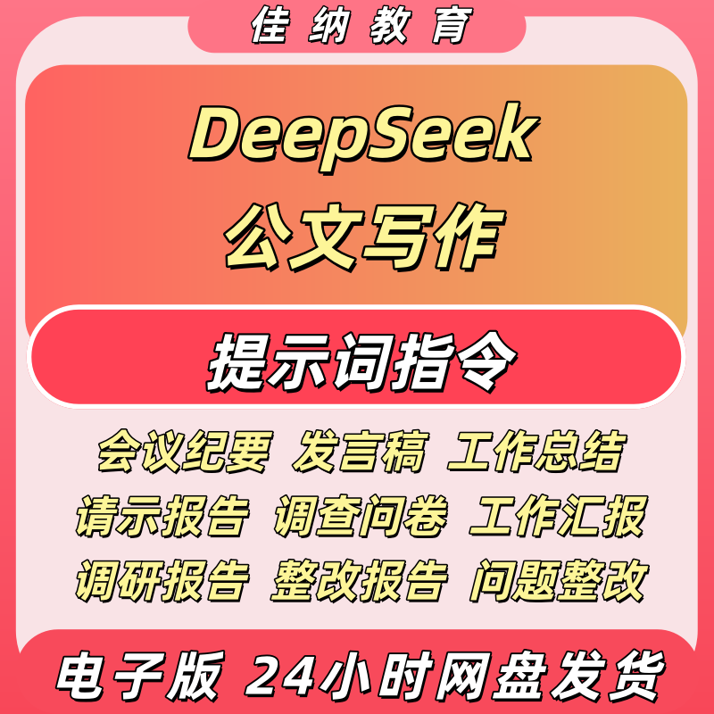 DeepSeek公文写作提示词合集