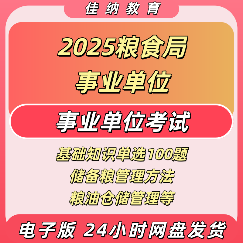 2025粮食局事业单位考试题库新版
