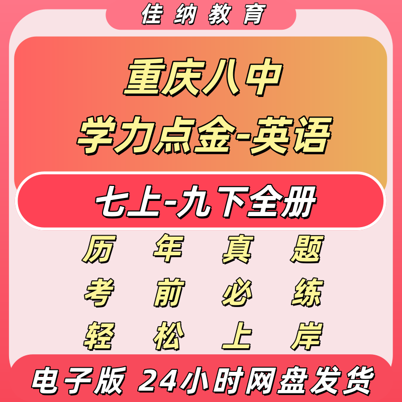 26重庆八中英语学力点电子版PDF