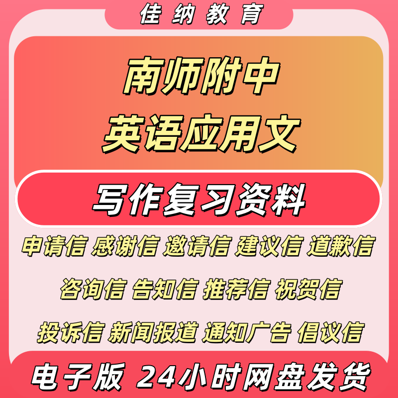 南师附中英语应用文写作复习资料