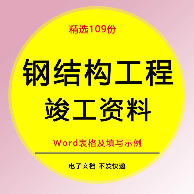钢结构工程竣工资料word