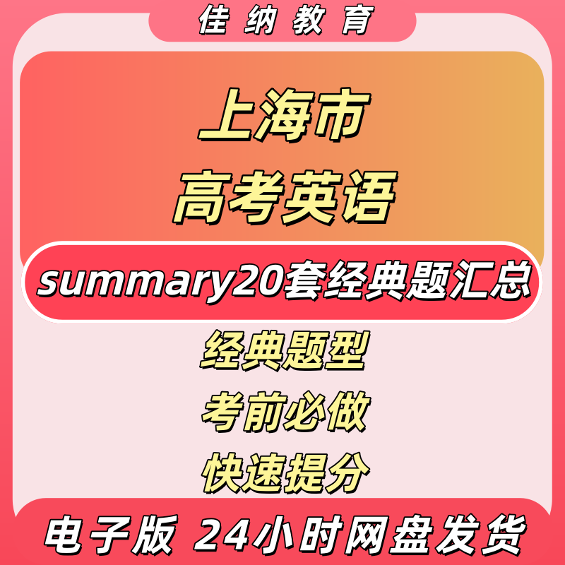 上海高考英语summary20套电子版