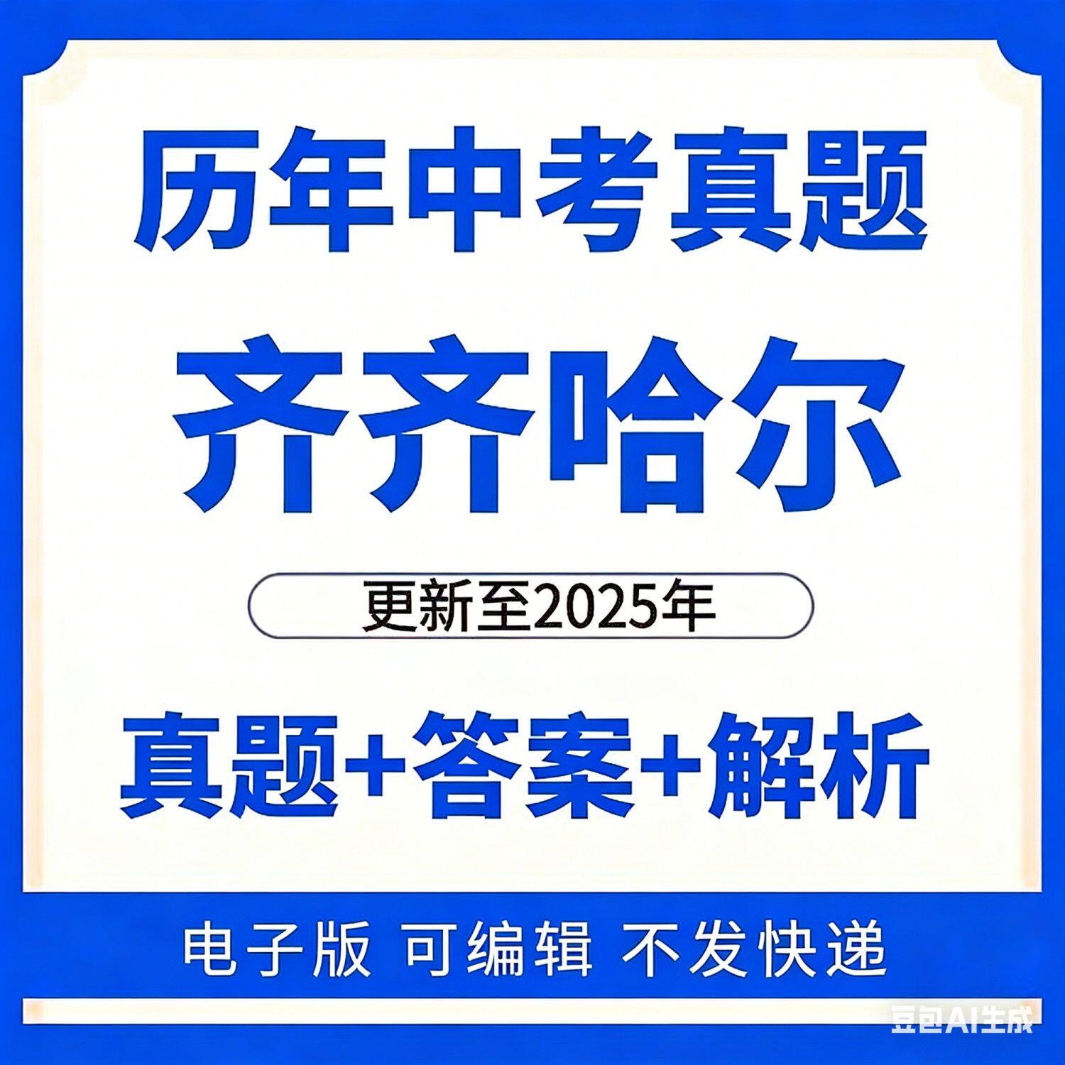 2025年黑龙江齐齐哈尔中