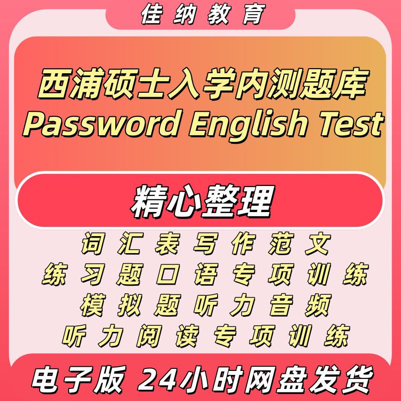 西浦内测派斯沃德英语测试题库
