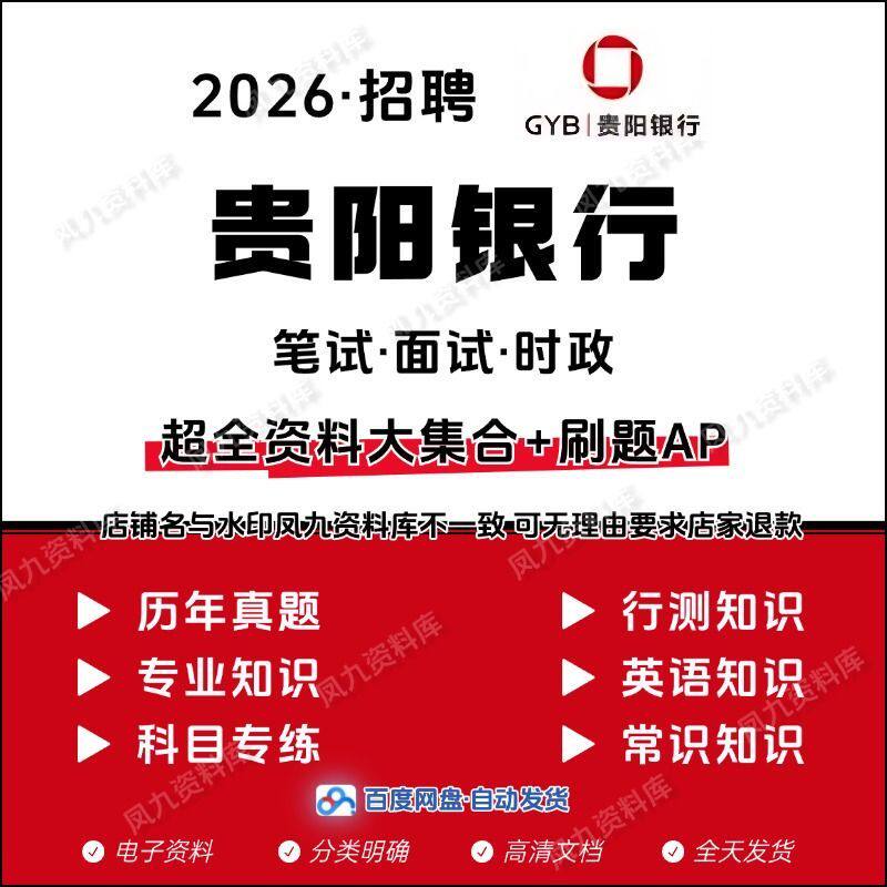 2026贵阳银行笔试面试校