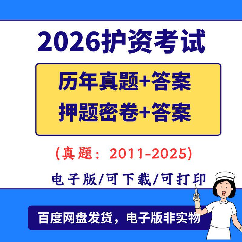 2026护士资格证考试历年