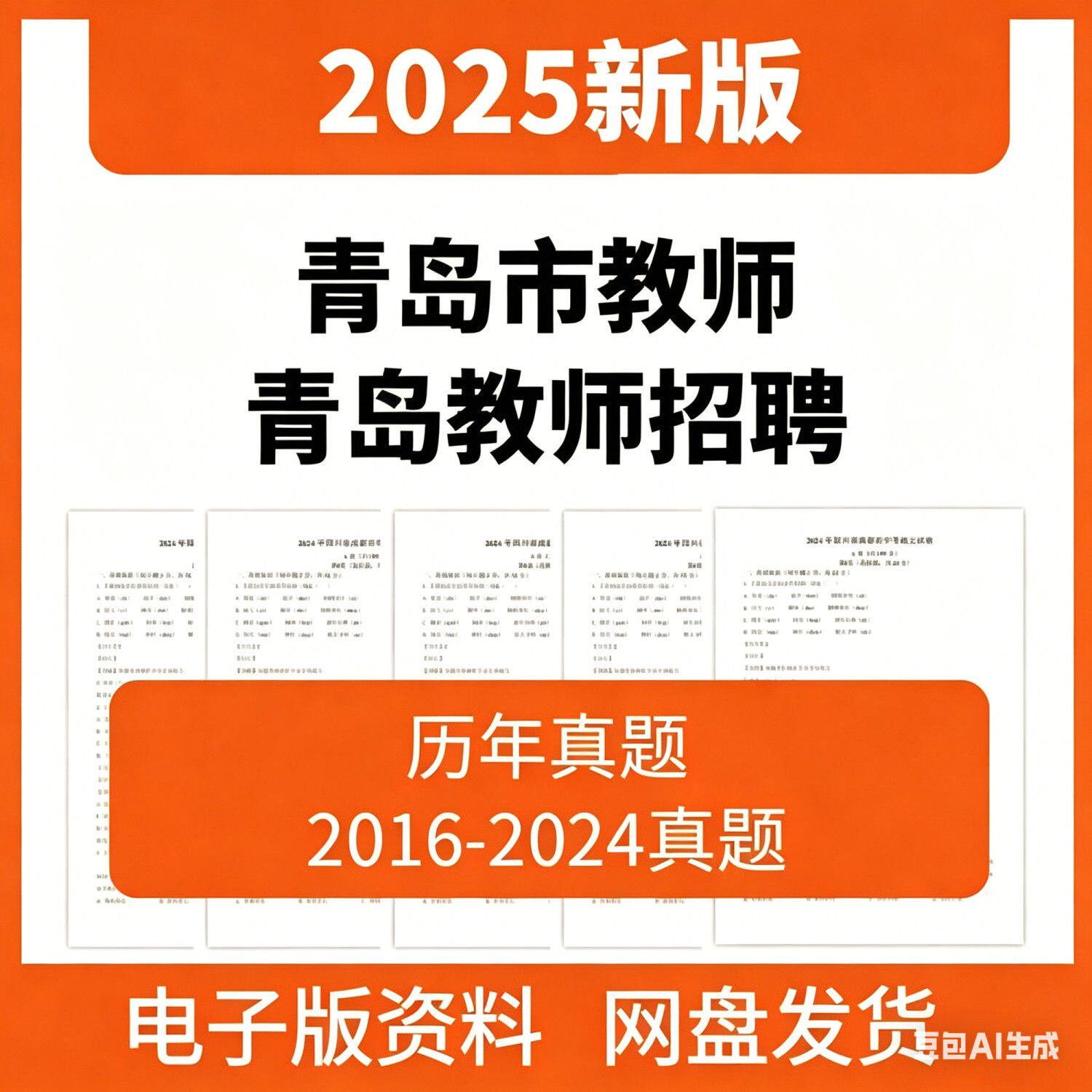 2025年山东省青岛市教育