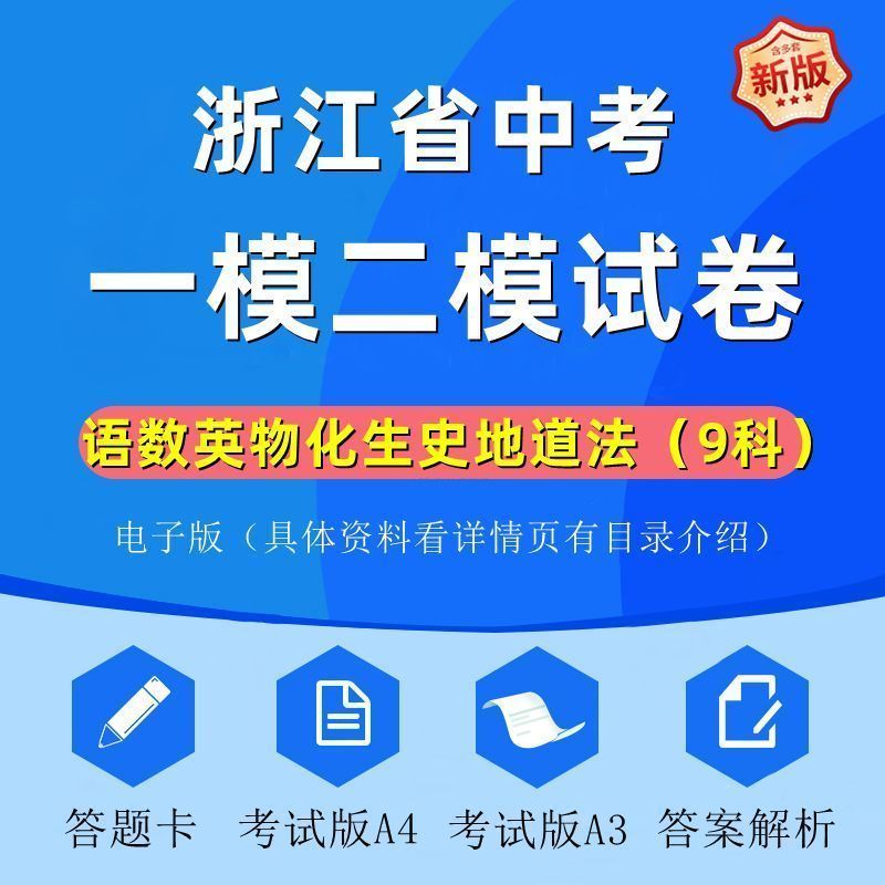 2026新版浙江省中考一模