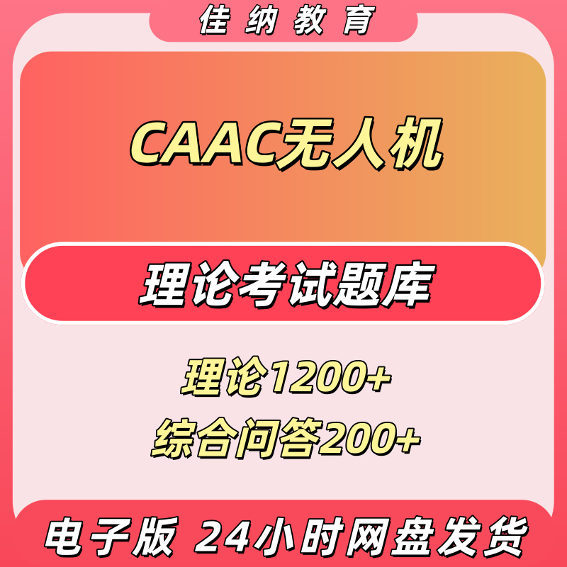 CAAC民航无人机机长题库