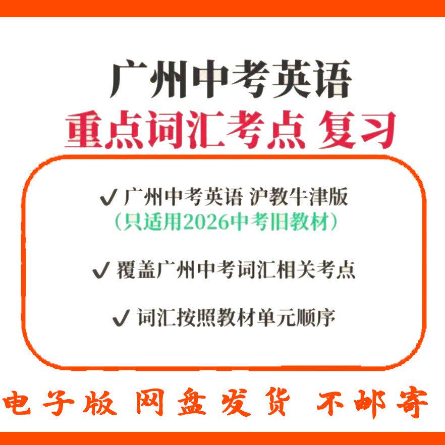 备考2026年广州中考英语