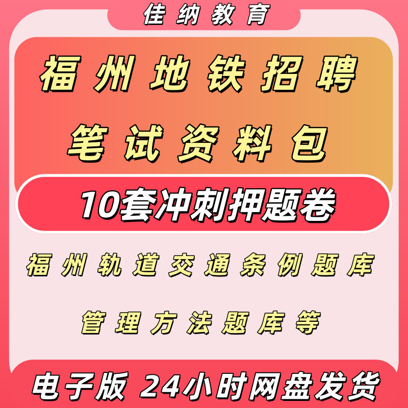 福州地铁2025校园招聘押题卷