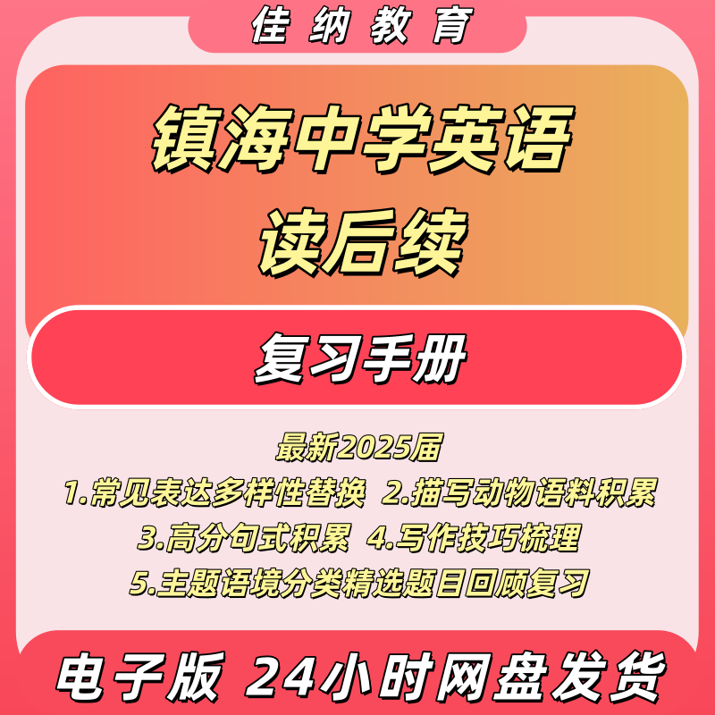 镇海中学英语首考读后续写手册