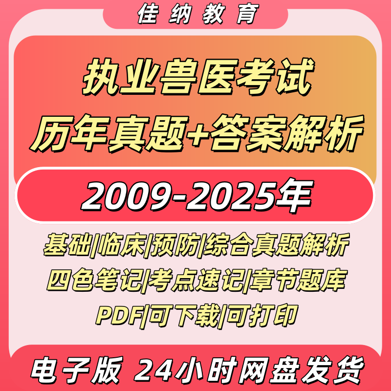 备考2026执业兽医资格考试卷历年真题答案解析四色笔记考点速记基础预防临床综合高频章节习题集复习库模拟预测PDF电子版资料