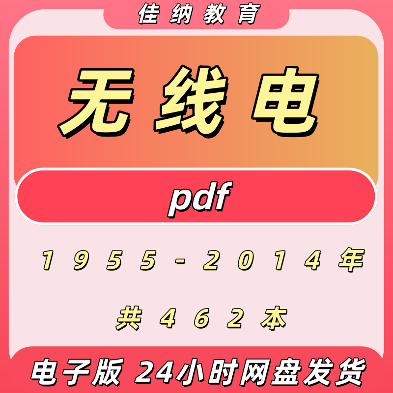 无线电杂志1955-2014PDF合集
