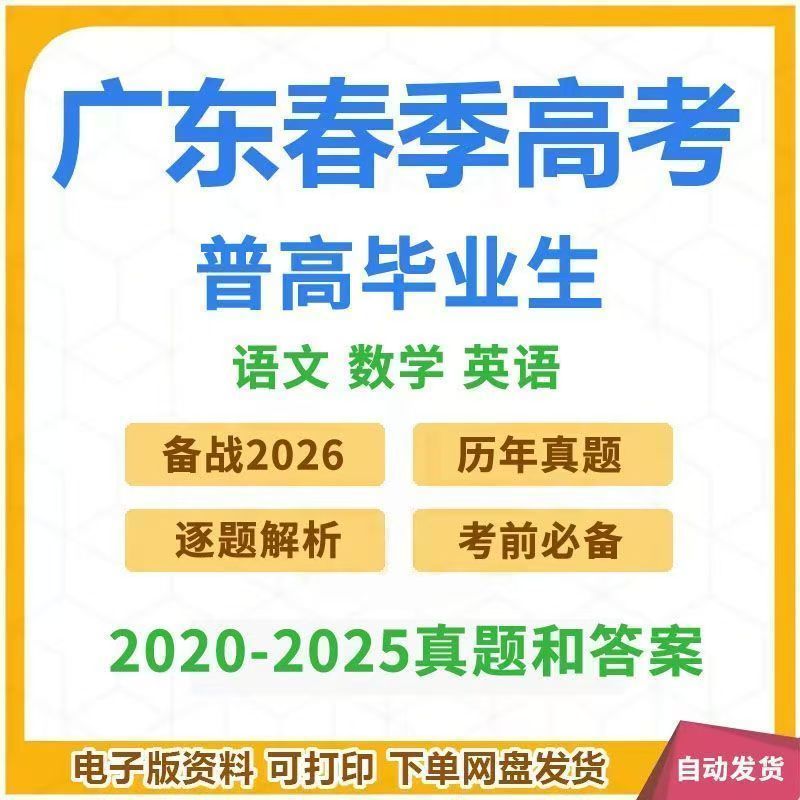 春季高考2025广东数学英