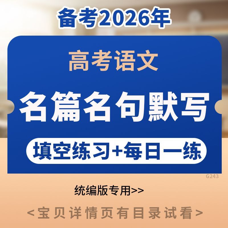 2026统编版高考语文名篇