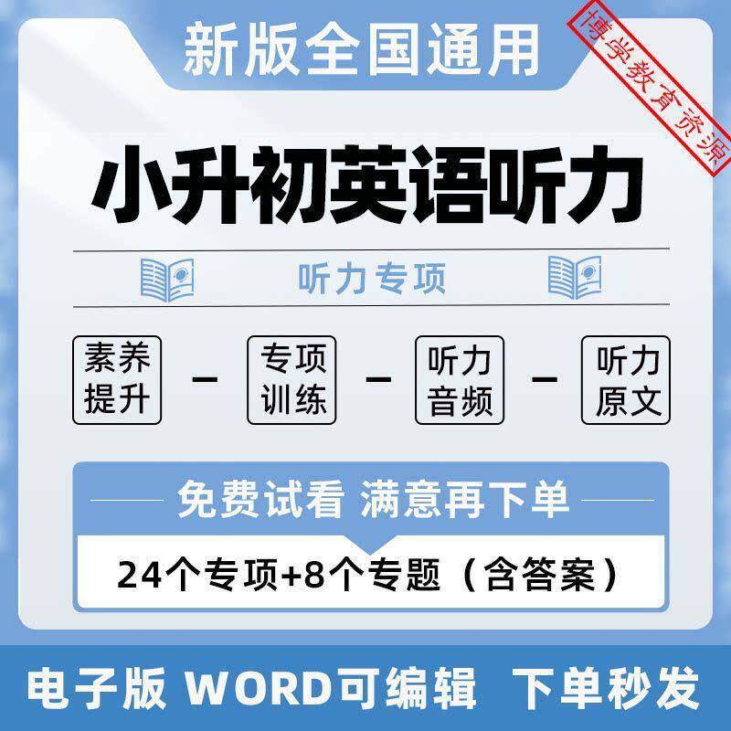 2026小升初英语听力专项