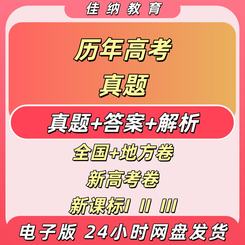 备考2026高考真题电子版全科