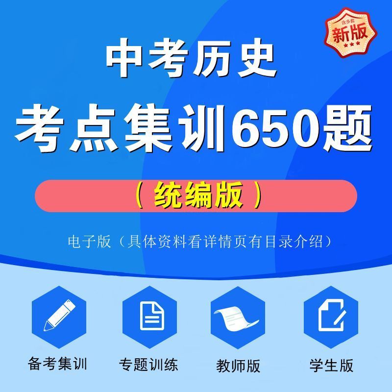 中考历史考点集训650题备