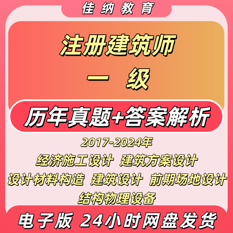 备考2026一级注册建筑师历年真题考试卷答案解析经济施工设计实务前期场地方案作图物理材料构造复习题库知识PDF电子版资料
