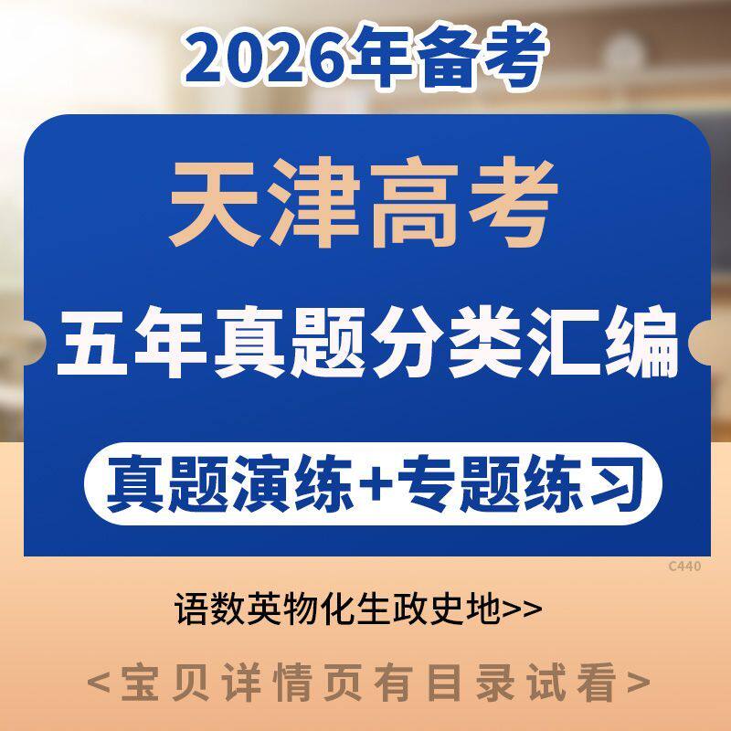 2026天津高考五年真题分