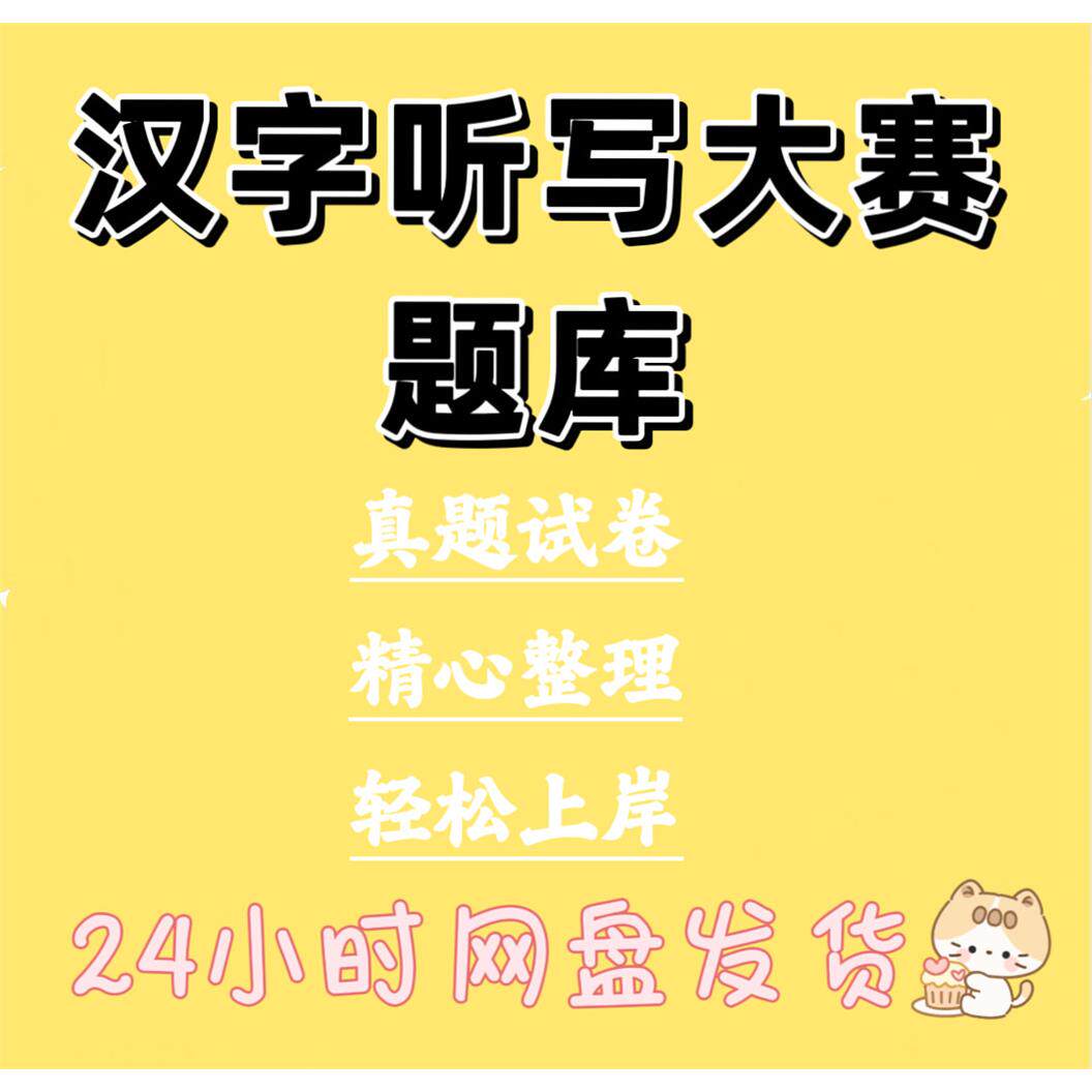 汉字听写大赛题库电子版